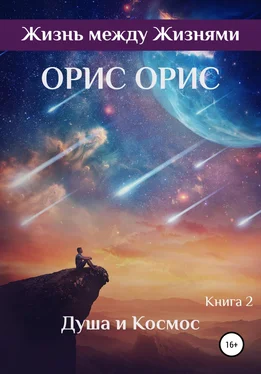 Орис Орис Душа и Космос обложка книги