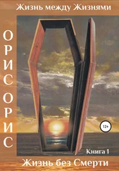 Орис Орис - Жизнь без Смерти