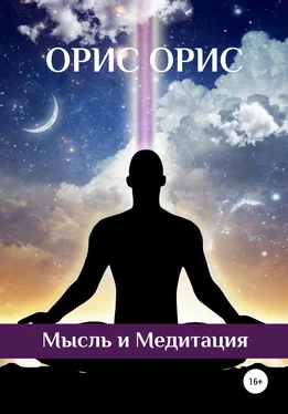 Орис Орис Мысль и Медитация обложка книги