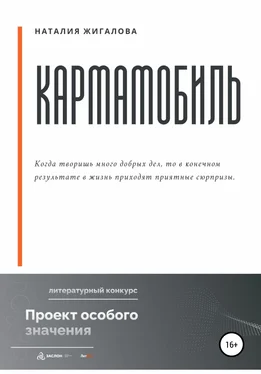 Наталия Жигалова Кармамобиль обложка книги