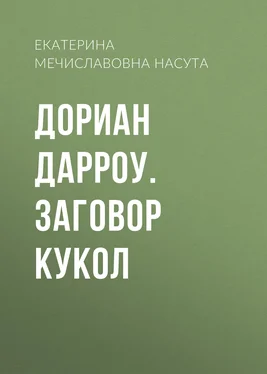 Екатерина Насута Дориан Дарроу. Заговор кукол обложка книги