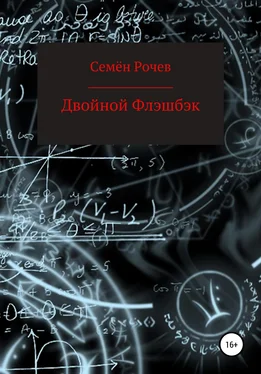 Семён Рочев Двойной флэшбэк обложка книги