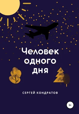 Сергей Кондратов Человек одного дня обложка книги