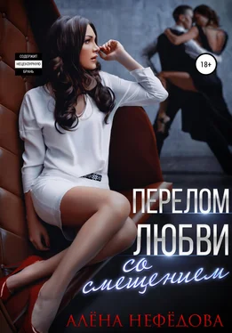 Алёна Нефёдова Перелом любви со смещением обложка книги