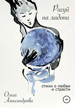 Ольга Александрова Рисуй на ладони. Стихи о любви и страсти обложка книги