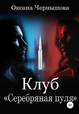 Оксана Чернышова Клуб «Серебряная пуля» обложка книги