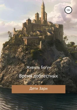 Живиль Богун Время доблестных обложка книги