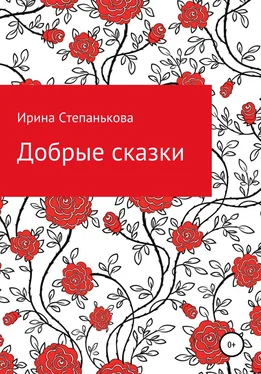 Ирина Степанькова Добрые сказки обложка книги