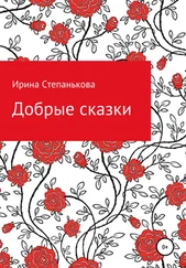 Ирина Степанькова - Добрые сказки