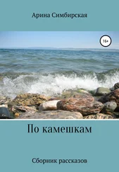 Арина Симбирская - По камешкам