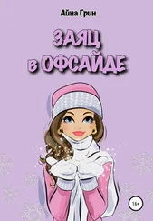 Айна Грин - Заяц в офсайде