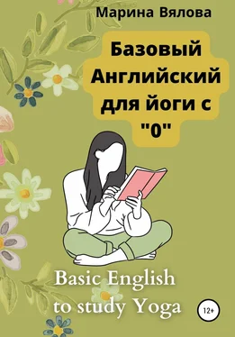 Марина Вялова Базовый английский для йоги с 0 обложка книги