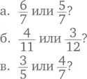 Только тогда когда и числитель и знаменатель увеличиваются или уменьшаются - фото 110