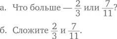 Где используются дроби Есть еще один фактор который делает дроби сложной для - фото 142