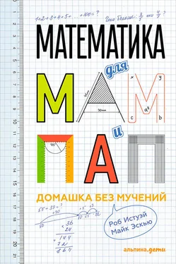 Роб Истуэй Математика для мам и пап: Домашка без мучений обложка книги