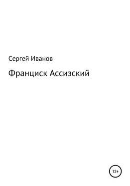 Сергей Иванов Франциск Ассизский обложка книги