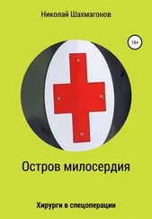 Николай Шахмагонов - Остров милосердия. Хирурги в спецоперации