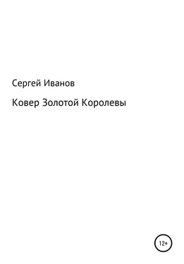 Сергей Иванов Ковер Золотой Королевы обложка книги