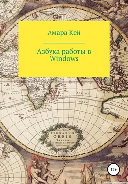 Амара Кей Азбука работы в Windows обложка книги