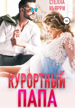 Стелла Кьярри Курортный папа обложка книги