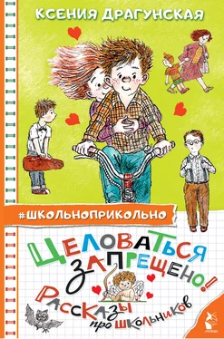 Ксения Драгунская Целоваться запрещено! Рассказы для школьников обложка книги