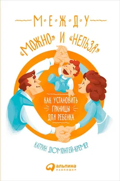 Катрин Дюмонтей-Кремер Между «можно» и «нельзя»: Как установить границы для ребенка обложка книги