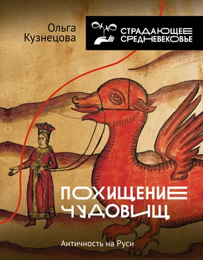 Ольга Кузнецова Похищение чудовищ. Античность на Руси обложка книги