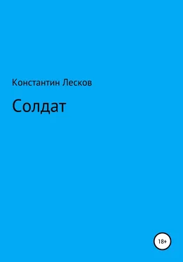 Константин Лесков Солдат обложка книги