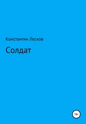 Константин Лесков - Солдат