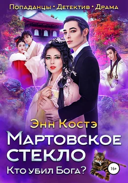 Энн Костэ Мартовское стекло: Кто убил Бога? обложка книги