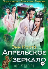 Энн Костэ - Апрельское зеркало