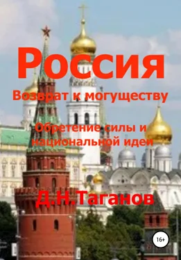 Дмитрий Таганов Россия – возврат к могуществу. Обретение силы и национальной идеи обложка книги