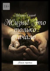 Михаил Скаров - Жизнь! Это только начало. Книга третья