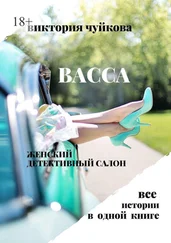 Виктория Чуйкова - Васса. Женский детективный салон