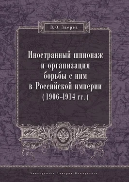 Вадим Зверев Иностранный шпионаж и организация борьбы с ним в Российской империи (1906–1914 гг.) обложка книги