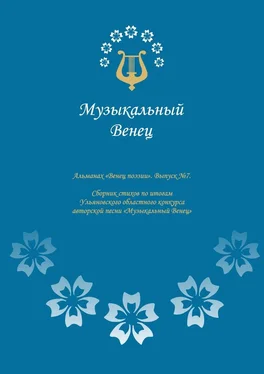 Ольга Куракина Альманах «Венец поэзии». Выпуск №7. Сборник стихов по итогам Ульяновского областного конкурса авторской песни «Музыкальный Венец» обложка книги