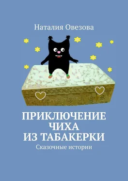 Наталия Овезова Приключение Чиха из табакерки. Сказочные истории обложка книги