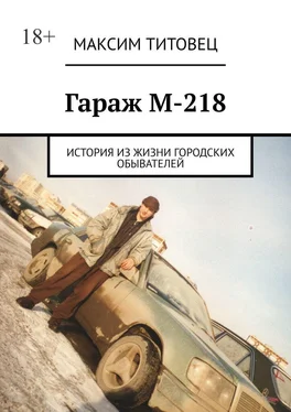 Максим Титовец Гараж М-218. История из жизни городских обывателей обложка книги