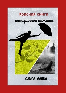 Ольга Майба Красная книга потерянной памяти обложка книги