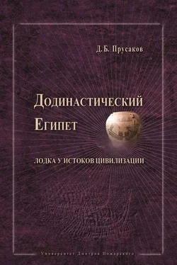 Дмитрий Прусаков Додинастический Египет. Лодка у истоков цивилизации обложка книги