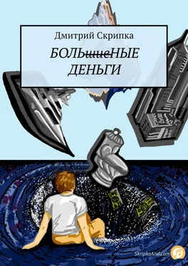 Дмитрий Скрипка Больные деньги обложка книги