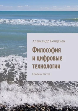 Александр Болдачев Философия и цифровые технологии. Сборник статей обложка книги