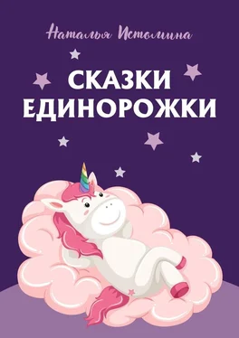 Наталья Истомина Сказки Единорожки обложка книги