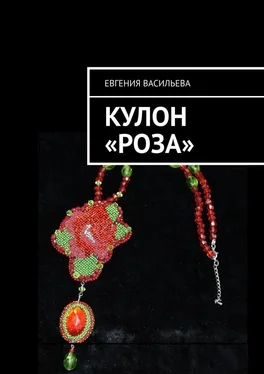 Евгения Васильева Кулон «Роза» обложка книги