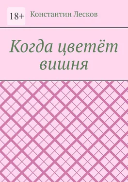Константин Лесков Когда цветёт вишня обложка книги