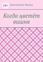 Константин Лесков - Когда цветёт вишня