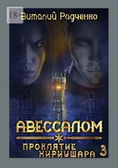 Виталий Радченко - Авессалом-3. Проклятие Хириушара