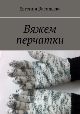 Евгения Васильева Вяжем перчатки обложка книги