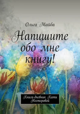 Ольга Майба Напишите обо мне книгу! Книга-дневник Кати Нестеровой обложка книги