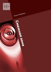 Илана Чубарова - Смежная зона. Фантастический роман